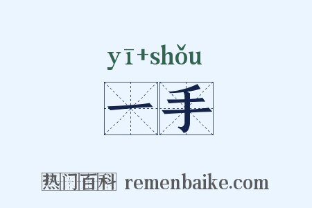 一手是什么意思的图片